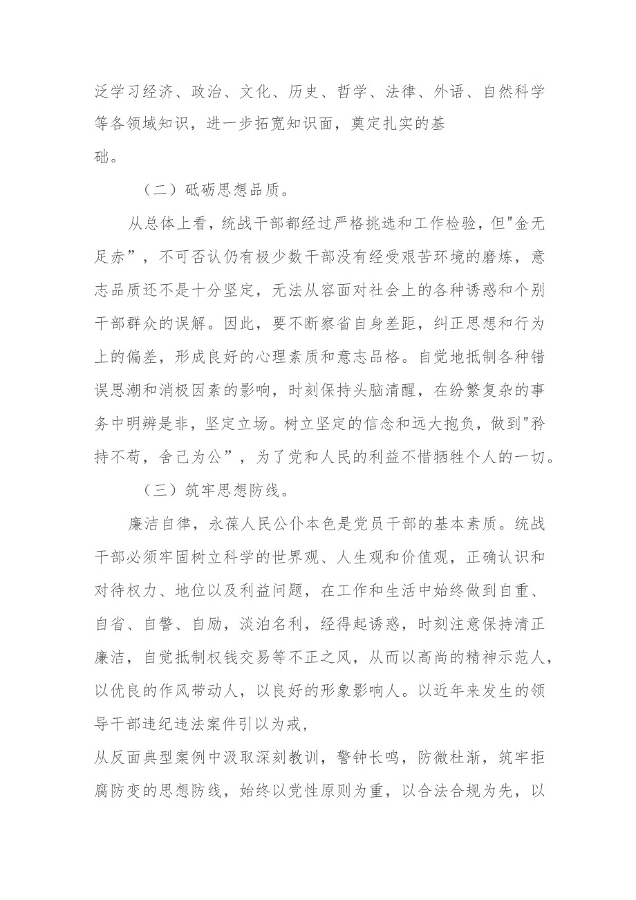 关于建设新时代高素质统战干部队伍的几点思考.docx_第2页