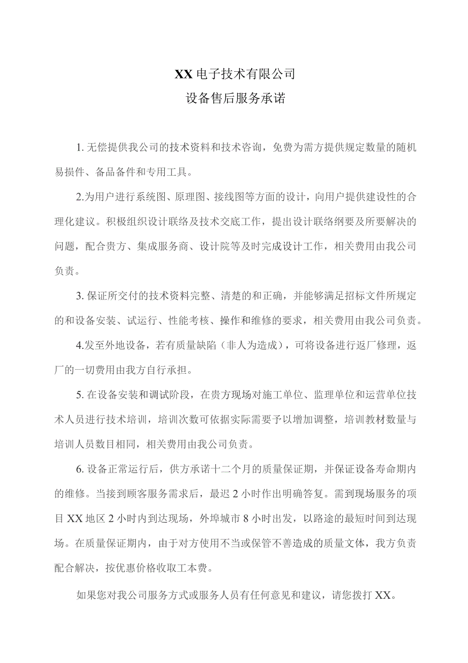 XX电子技术有限公司设备售后服务承诺（2023年）.docx_第1页