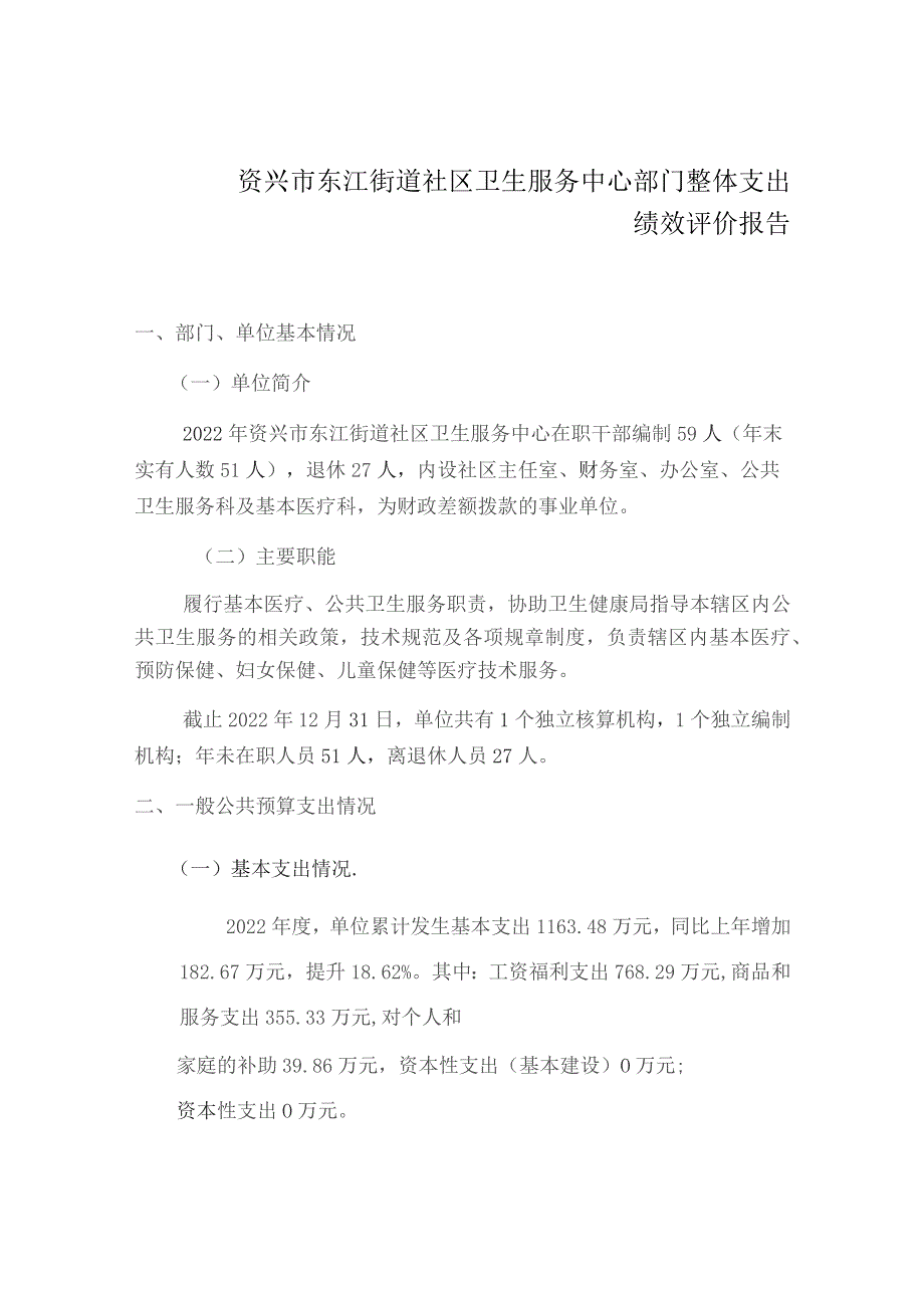 资兴市东江街道社区卫生服务中心部门整体支出绩效评价报告.docx_第1页