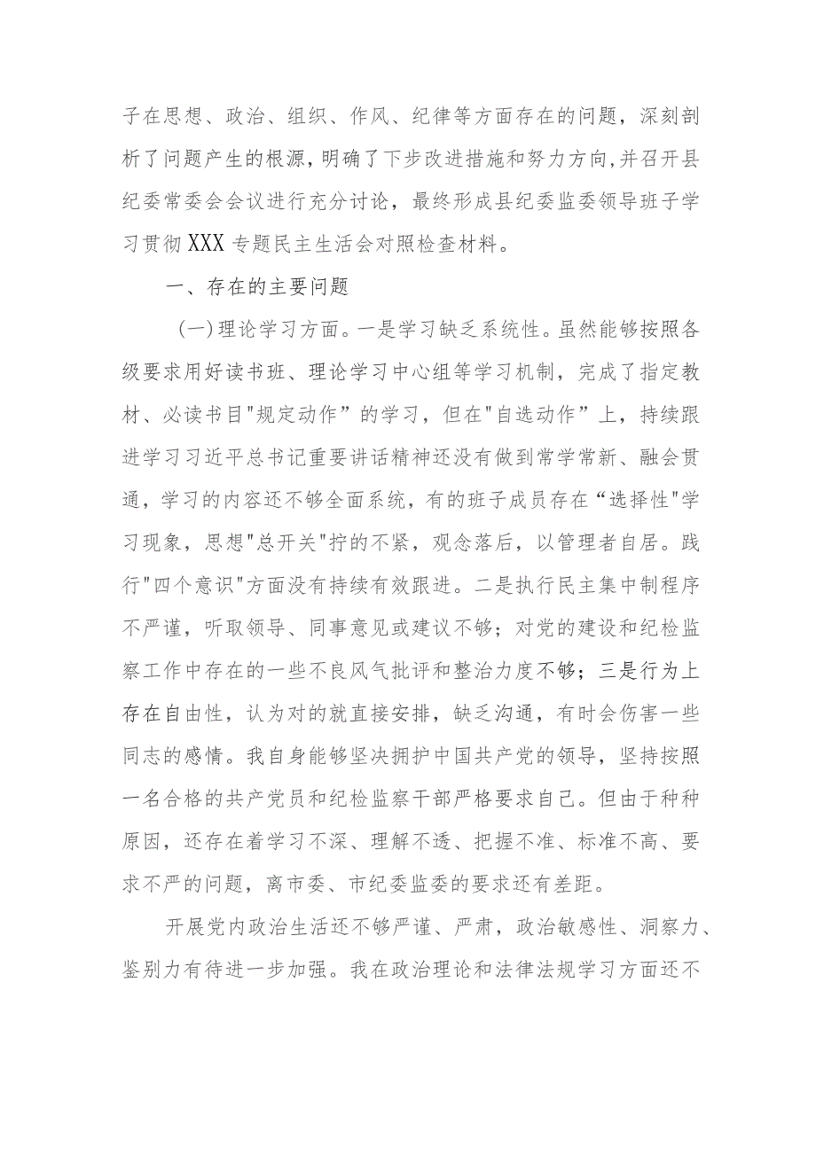 某县纪委监委领导班子2023年专题民主生活会对照检查材料.docx_第2页