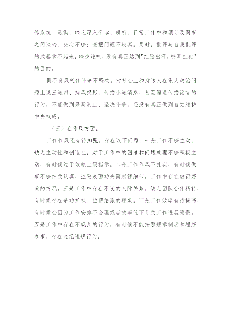 某县纪委监委领导班子2023年专题民主生活会对照检查材料.docx_第3页