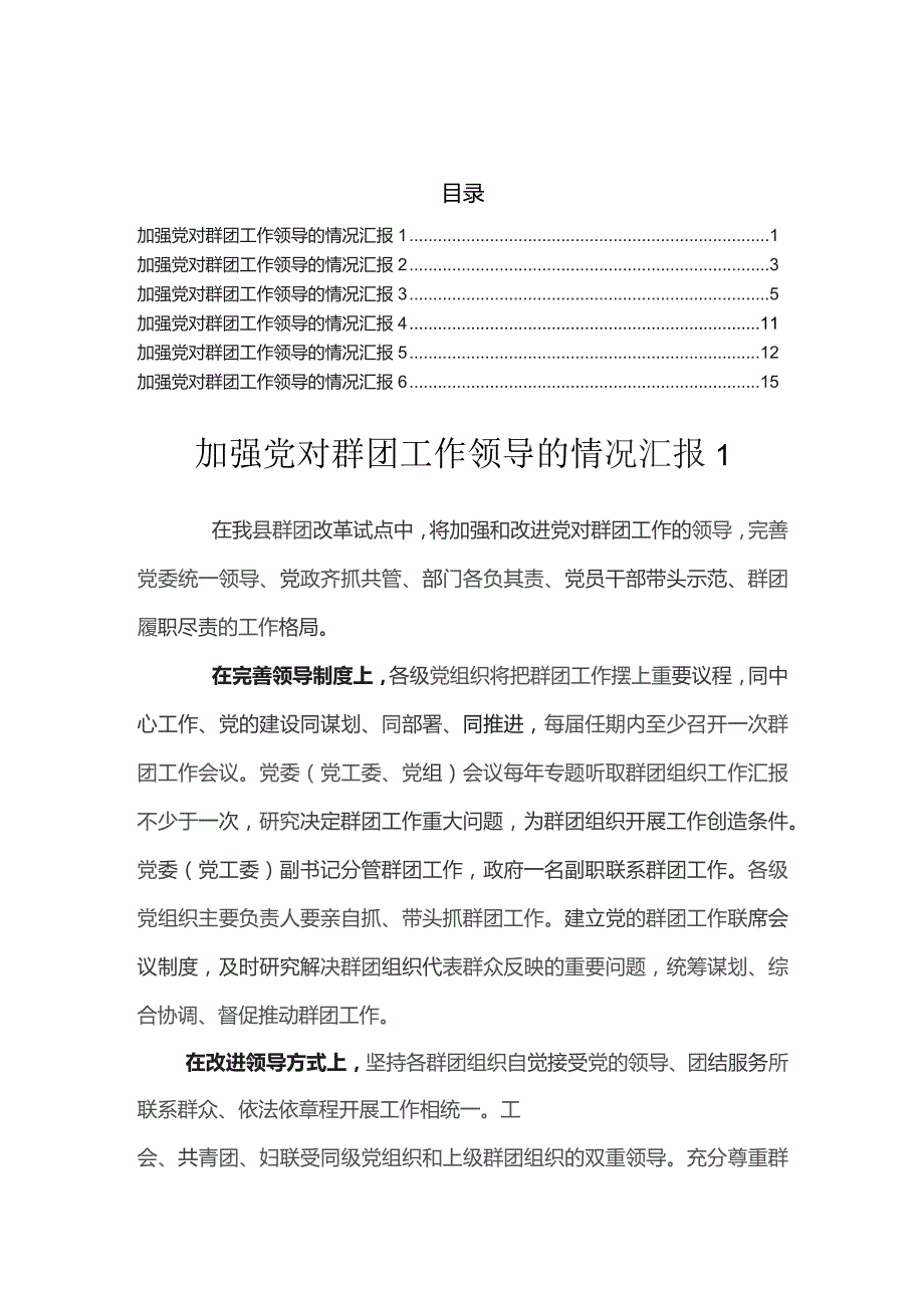 加强党对群团工作领导的情况汇报（6篇）.docx_第1页