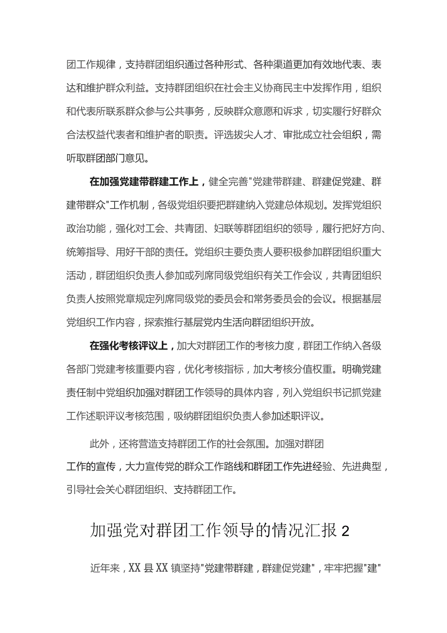 加强党对群团工作领导的情况汇报（6篇）.docx_第2页