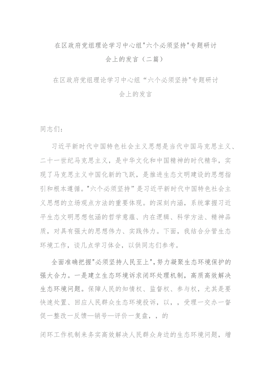 在区政府党组理论学习中心组“六个必须坚持”专题研讨会上的发言(二篇).docx_第1页