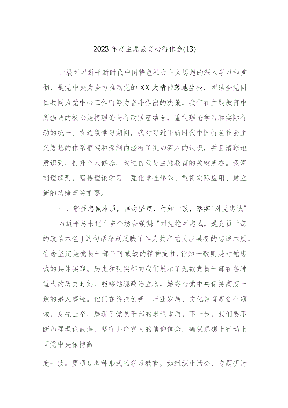 2023年度主题教育心得体会内容参考资料.docx_第1页