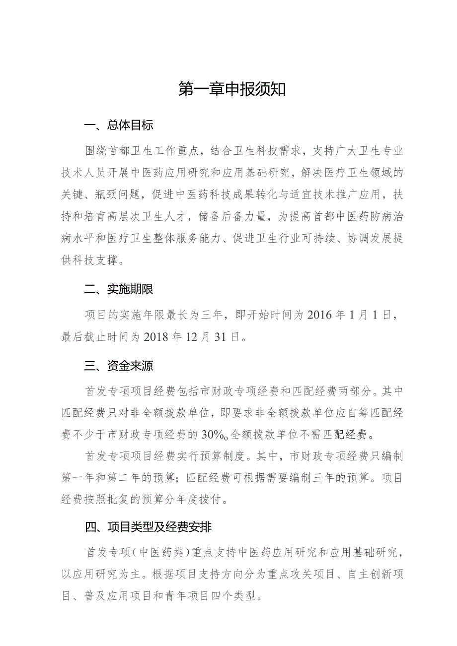 首都卫生发展科研专项中医药类2016年申请指南北京市中医管理局二〇一五年三月.docx_第2页