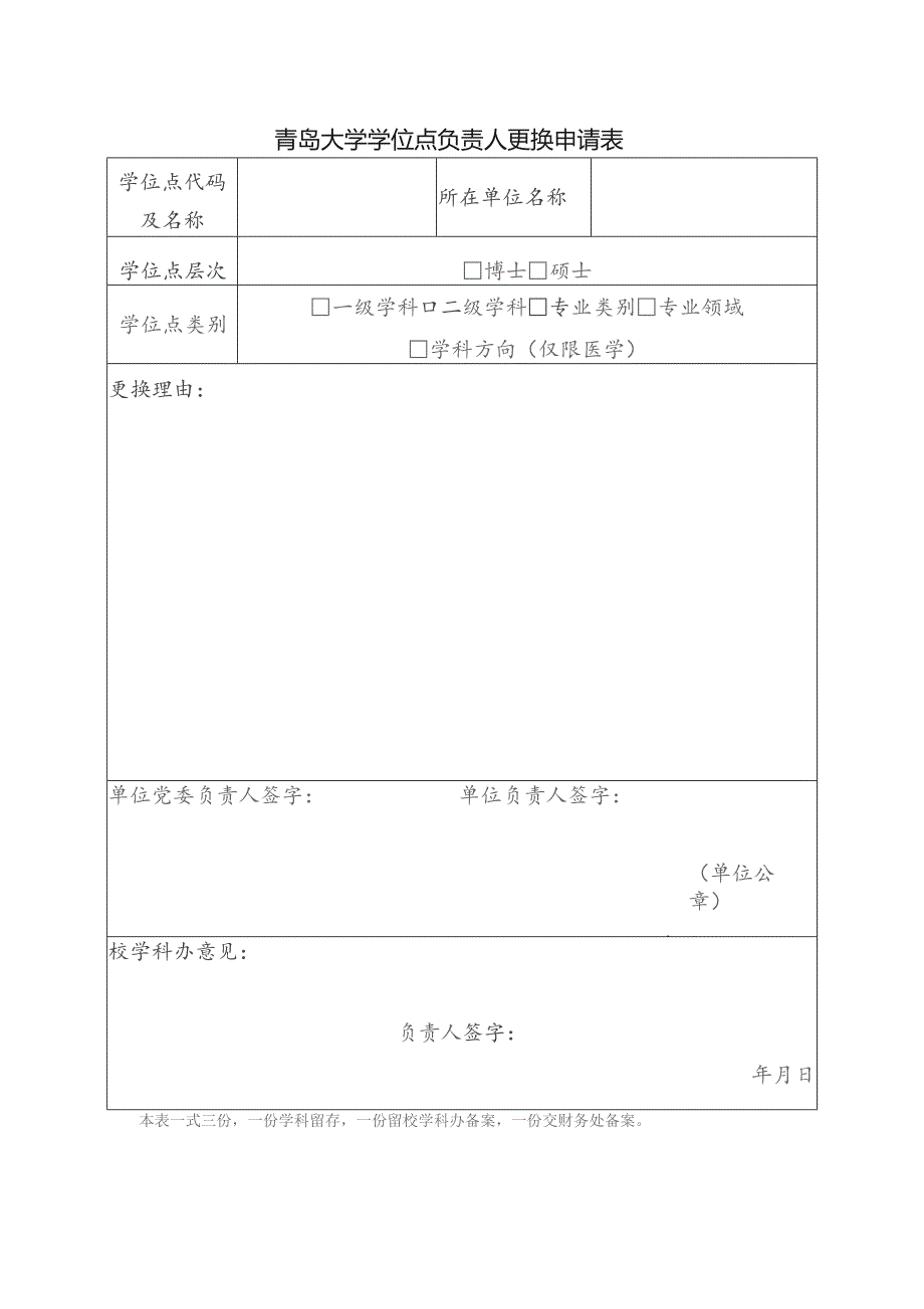 青岛大学学位点负责人更换申请表.docx_第1页