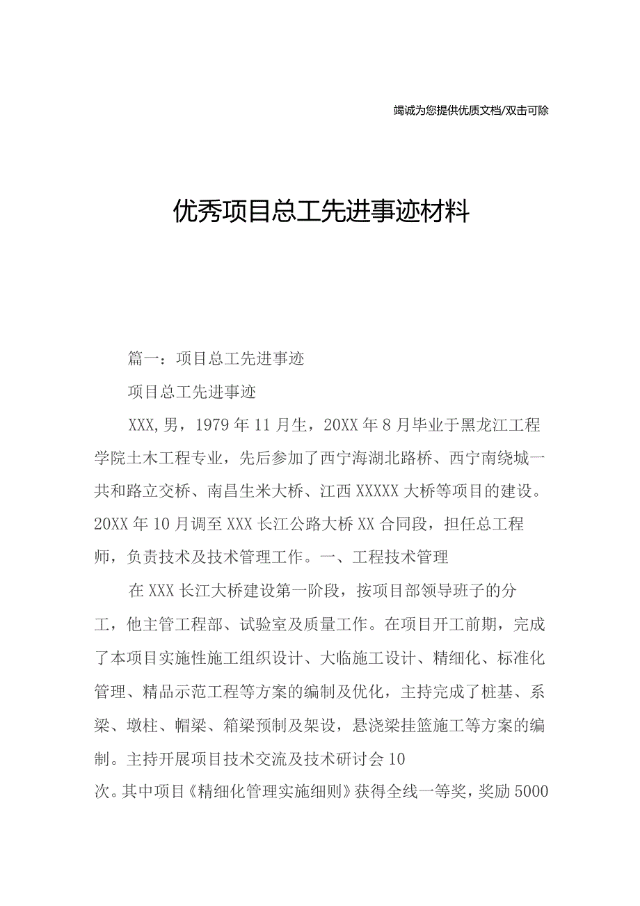 优秀项目总工先进事迹材料.docx_第1页