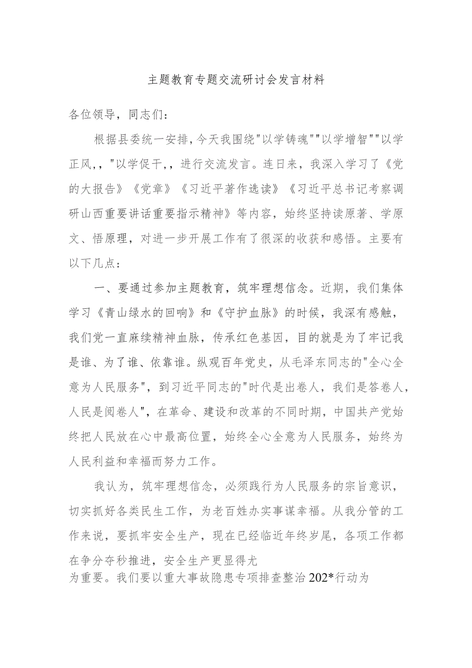 主题教育专题交流研讨会发言材料.docx_第1页