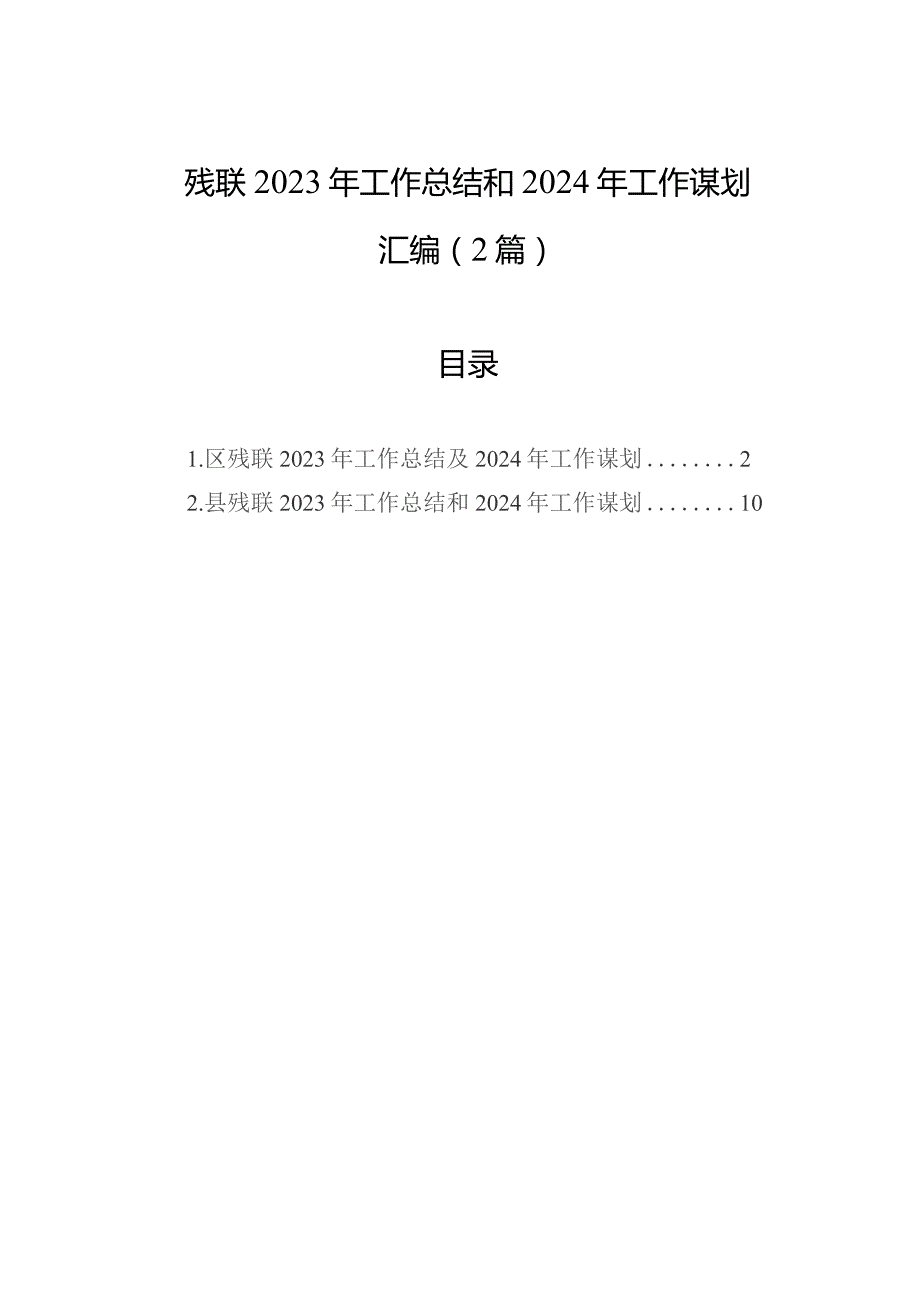 残联2023年工作总结和2024年工作谋划汇编（2篇）.docx_第1页