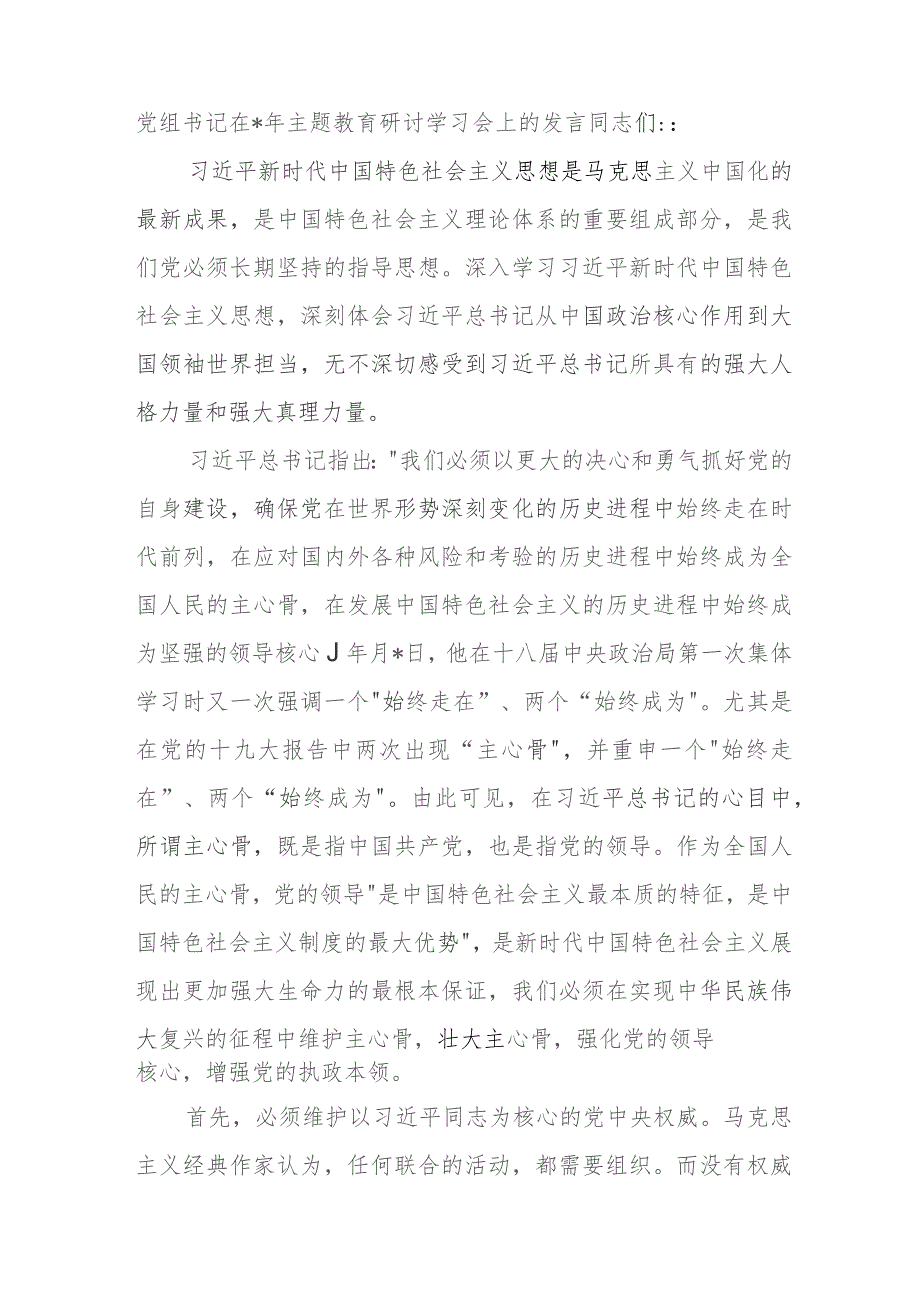 党组书记在2023年主题教育研讨学习会上的发言.docx_第1页