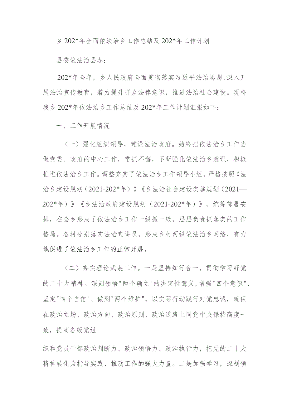 乡2023年全面依法治乡工作总结及2024年工作计划.docx_第1页