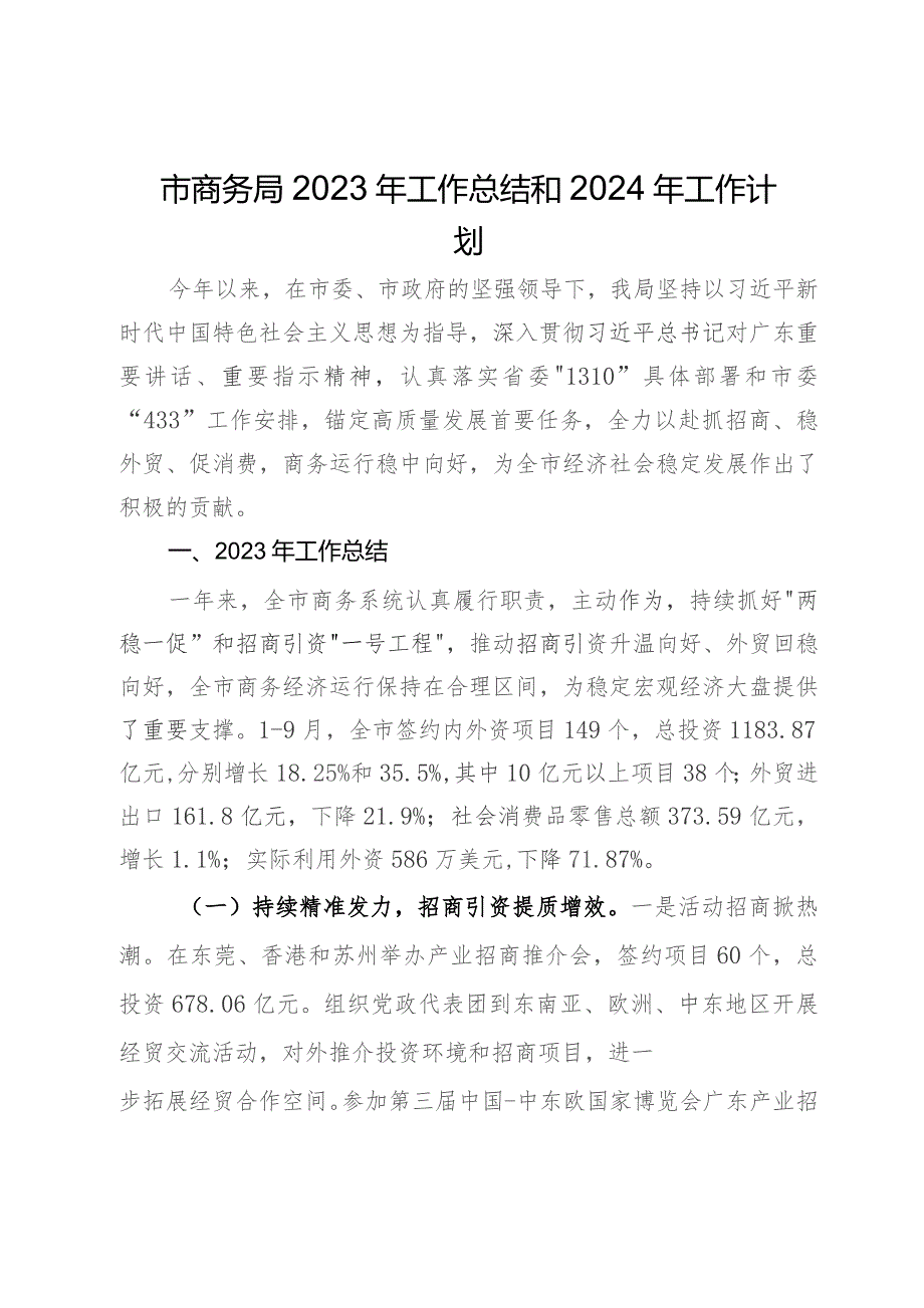 市商务局2023年工作总结和2024年工作计划.docx_第1页