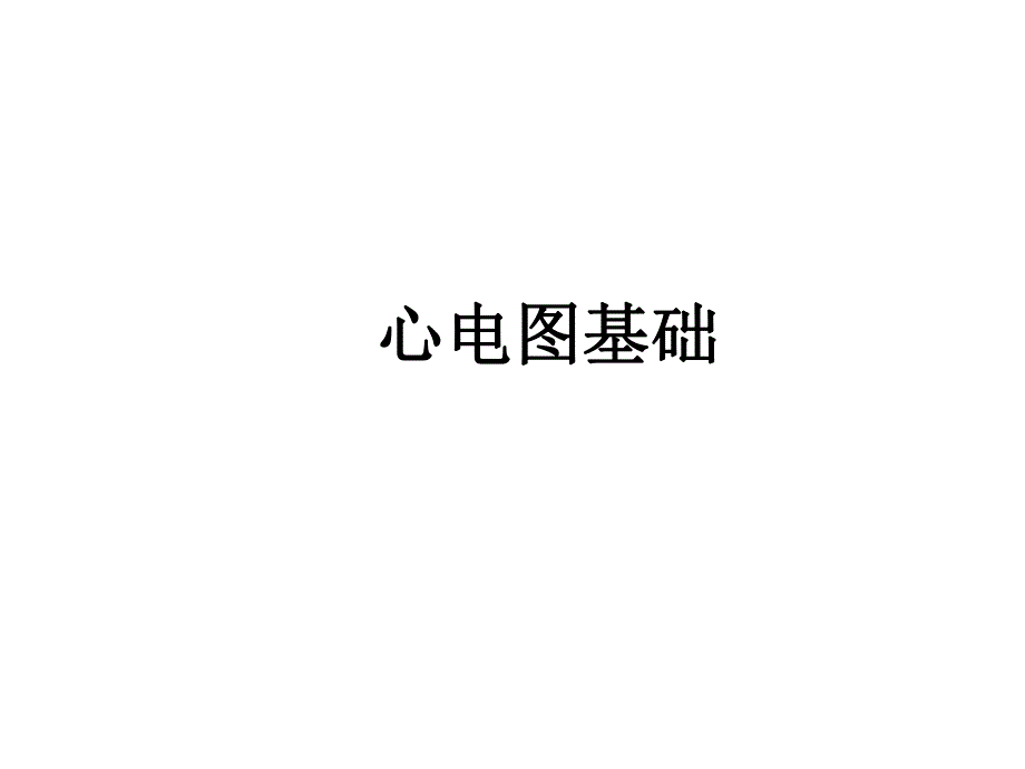 心电图基础.ppt_第1页