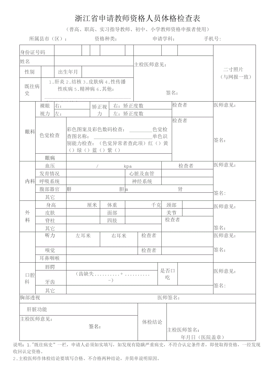 浙江省申请教师资格人员体格检查表.docx_第1页