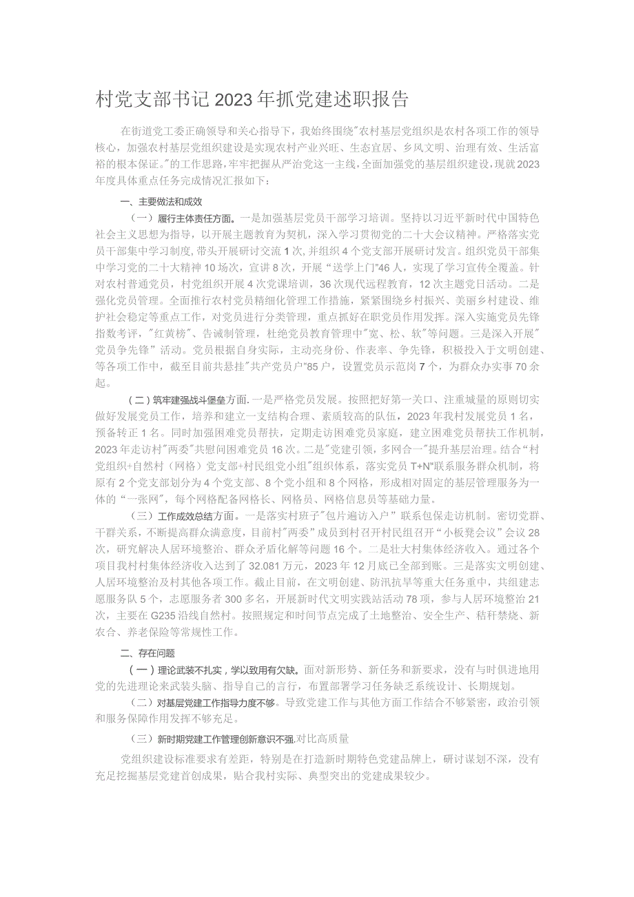 村党支部书记2023年抓党建述职报告.docx_第1页