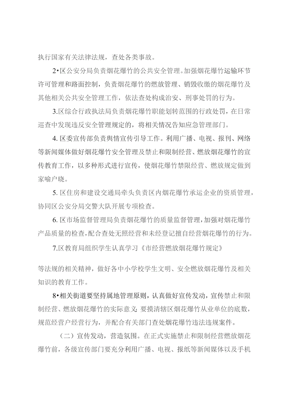 关于进一步禁止和限制经营燃放烟花爆竹的实施意见.docx_第3页