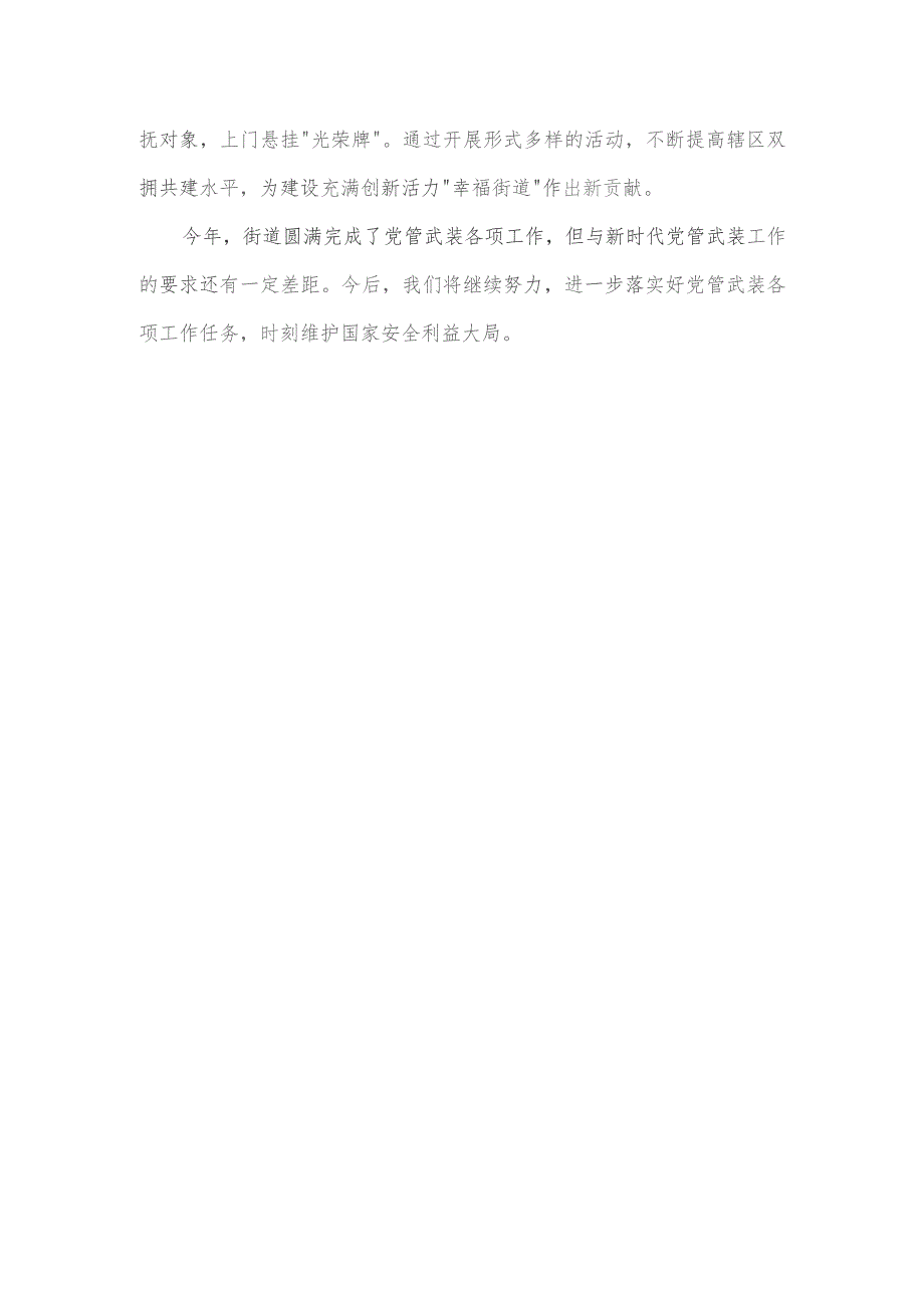 某街道党工委书记履行党管武装工作述职报告.docx_第3页