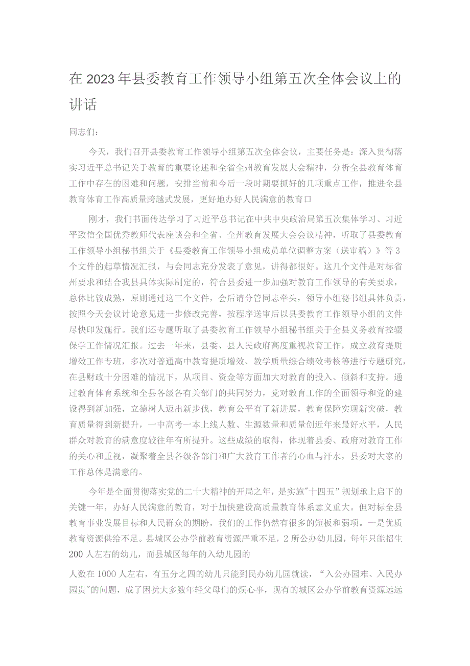 在2023年县委教育工作领导小组第五次全体会议上的讲话.docx_第1页