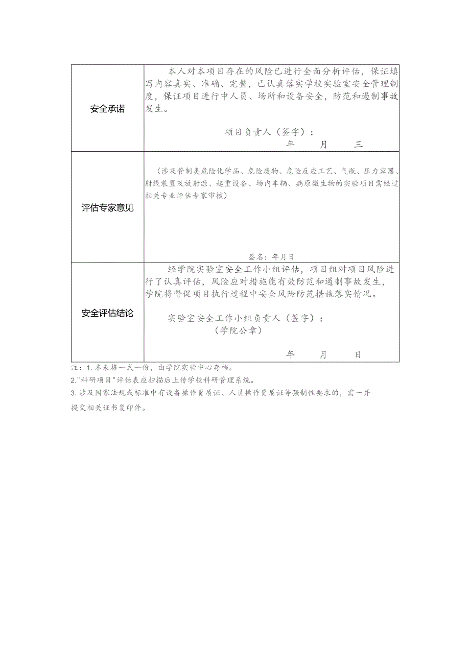 福建理工大学实验项目安全风险评估表.docx_第2页