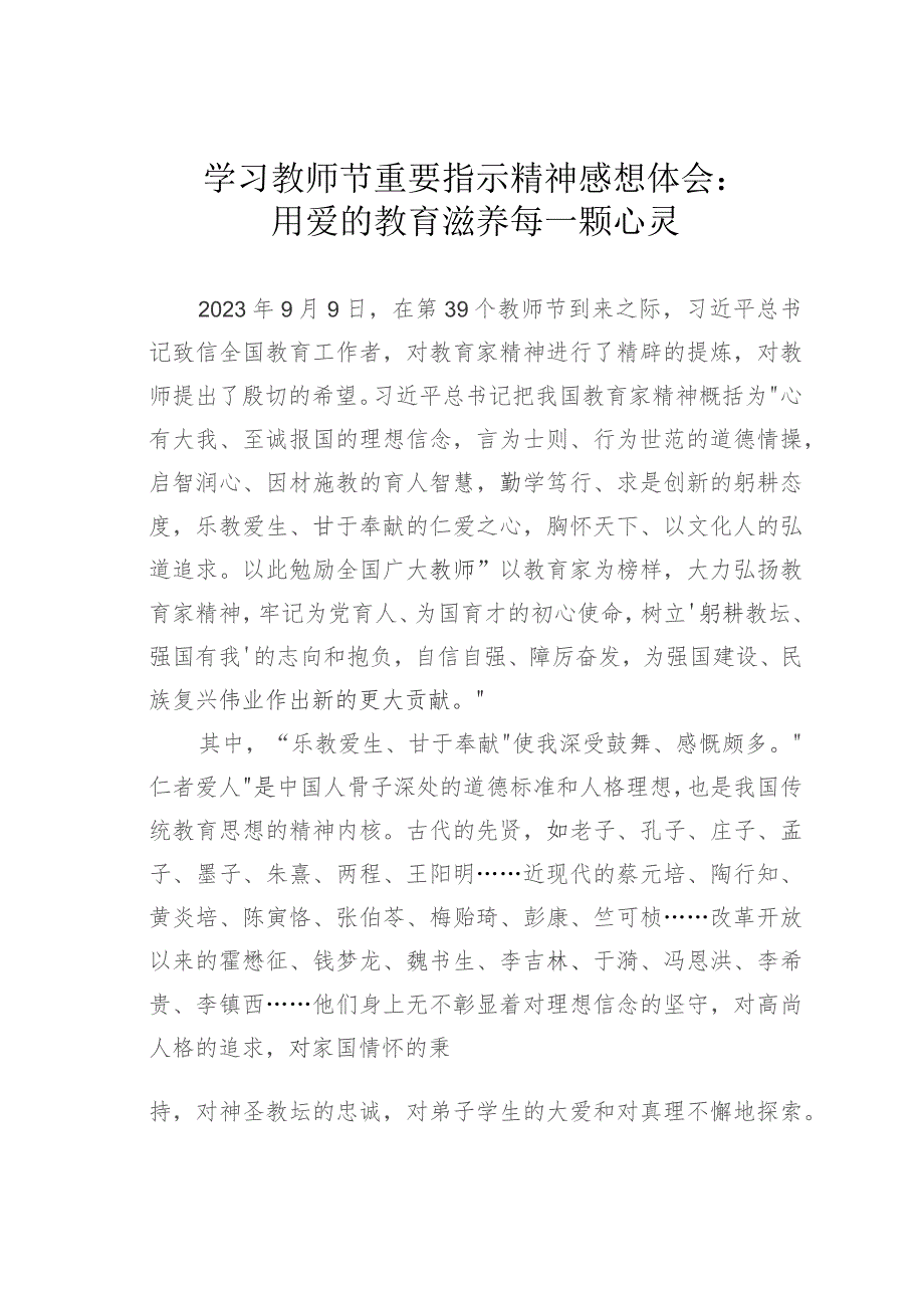 学习教师节重要指示精神感想体会：用爱的教育滋养每一颗心灵.docx_第1页