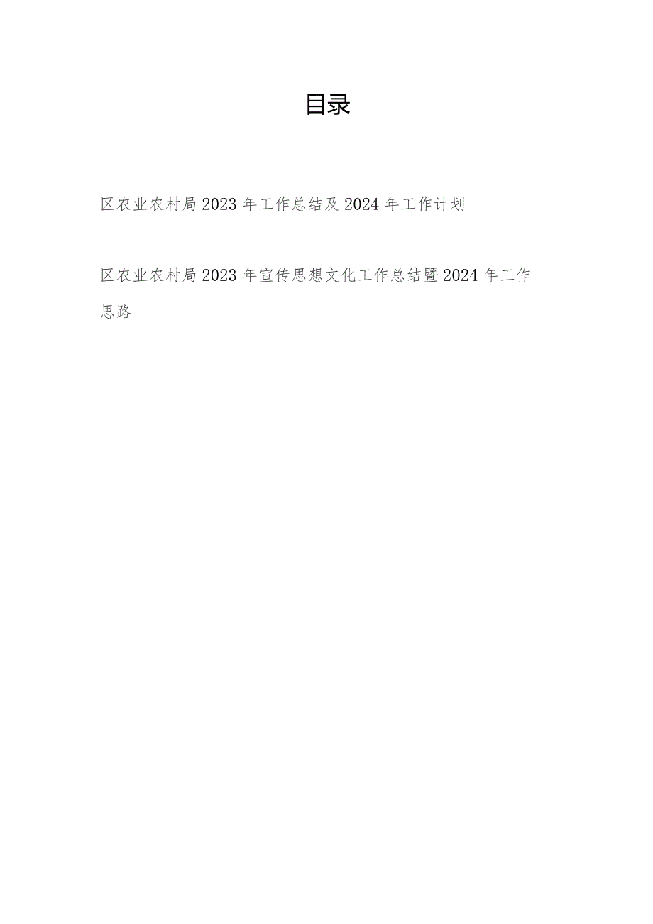 区农业农村局2023年度工作总结及下一年工作计划和2023年宣传思想文化工作总结暨2024年工作思路.docx_第1页