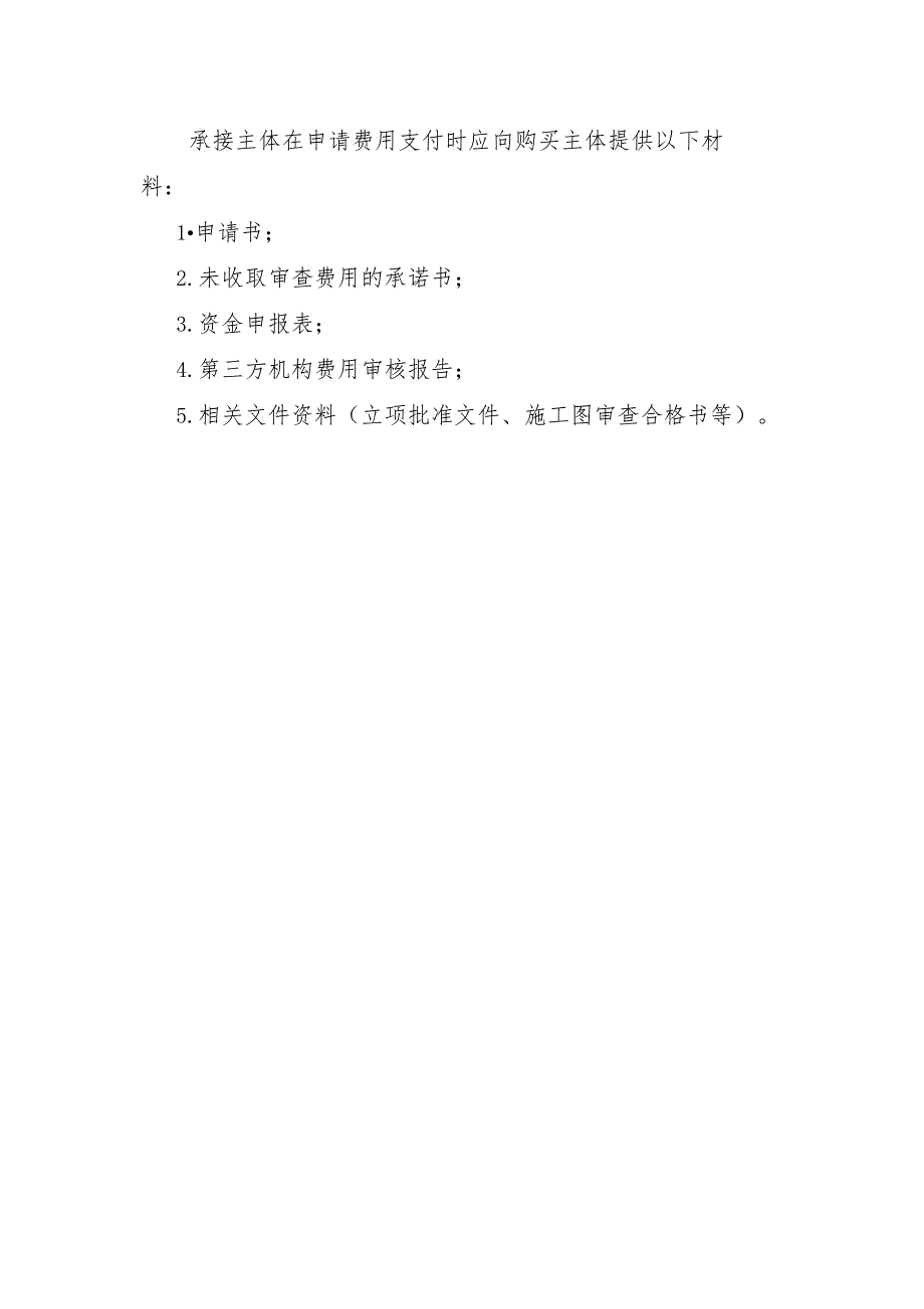 国家及省级立项政府购买施工图审查服务费用标准及支付规则.docx_第3页