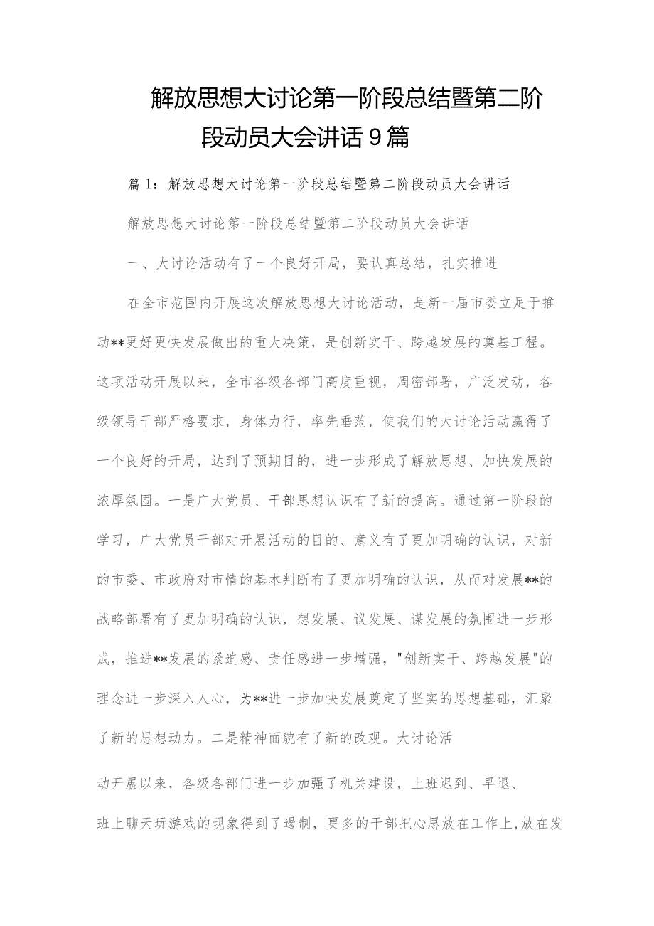 解放思想大讨论第一阶段总结暨第二阶段动员大会讲话9篇.docx_第1页