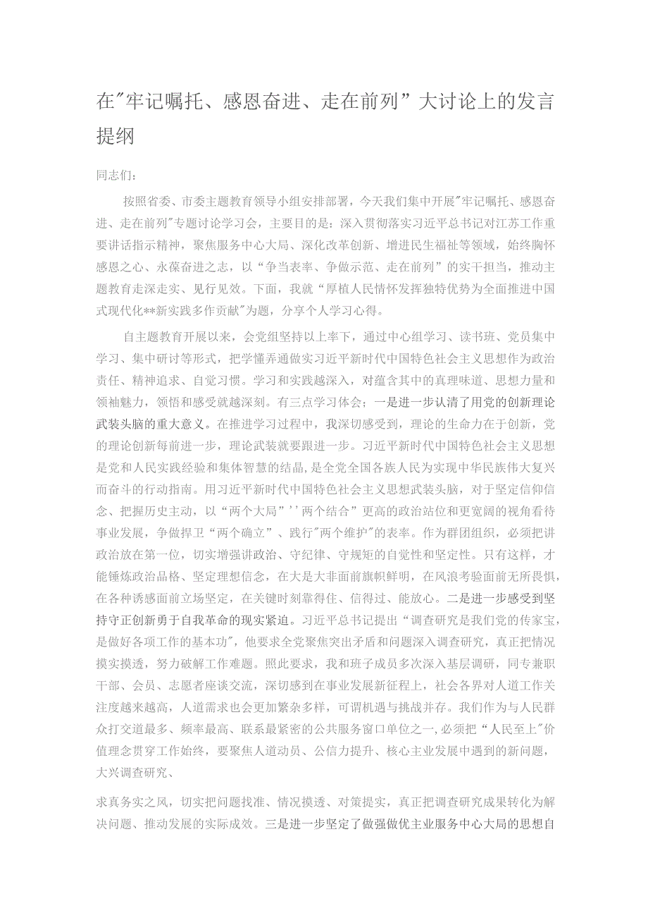 在“牢记嘱托、感恩奋进、走在前列”大讨论上的发言提纲.docx_第1页