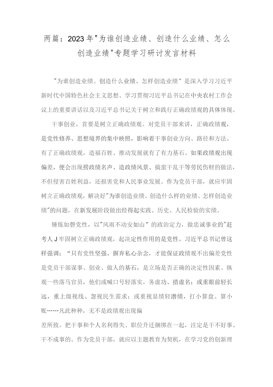 两篇：2023年“为谁创造业绩、创造什么业绩、怎么创造业绩”专题学习研讨发言材料.docx_第1页