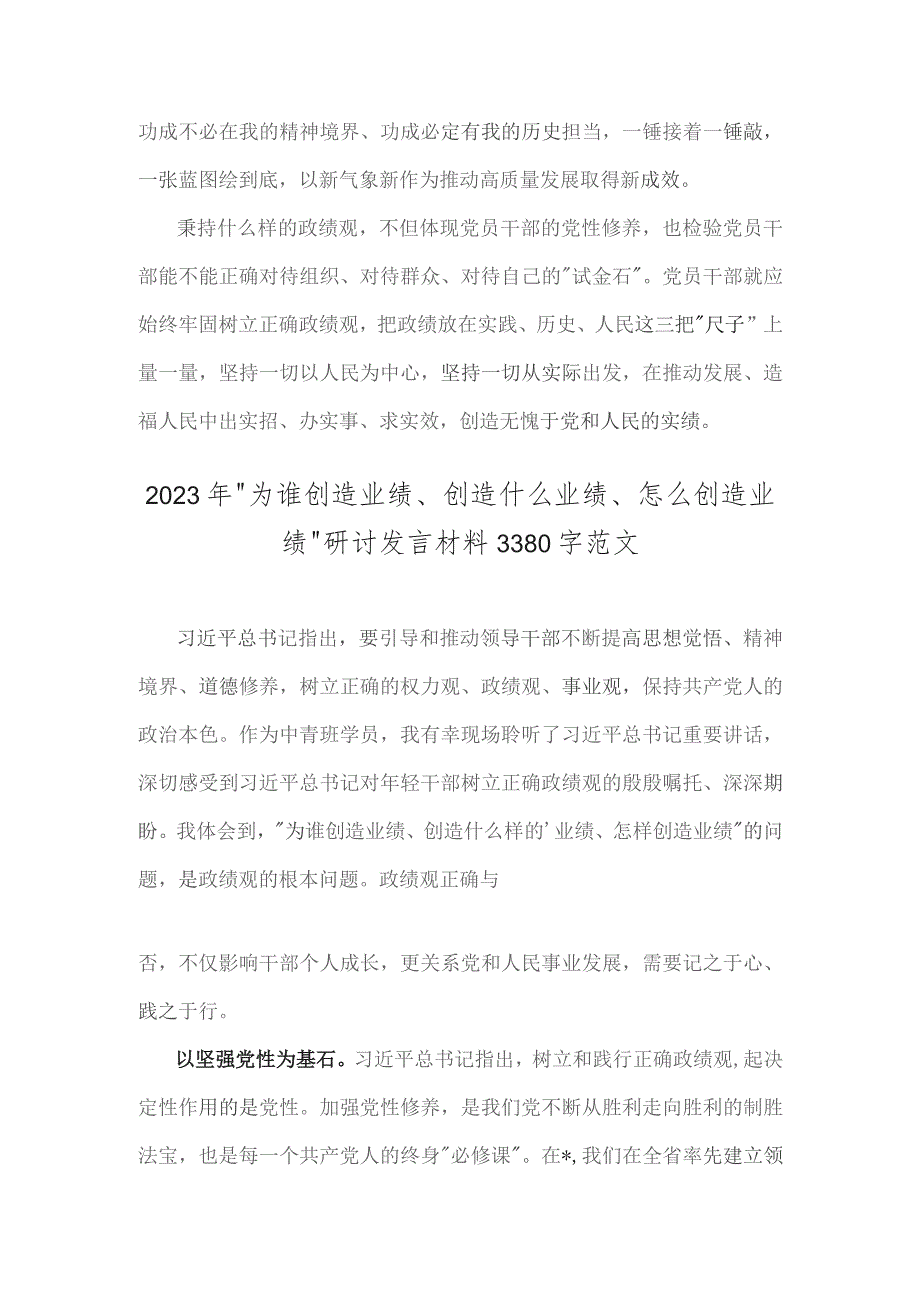 两篇：2023年“为谁创造业绩、创造什么业绩、怎么创造业绩”专题学习研讨发言材料.docx_第3页