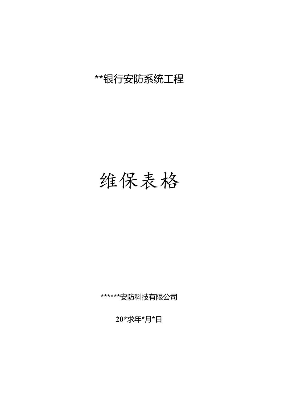 安防监控系统维保表格.docx_第1页