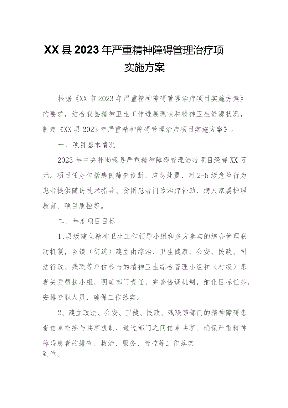 XX县2023年严重精神障碍管理治疗项目实施方案.docx_第1页