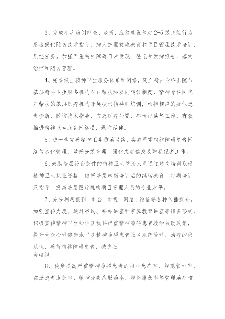 XX县2023年严重精神障碍管理治疗项目实施方案.docx_第2页