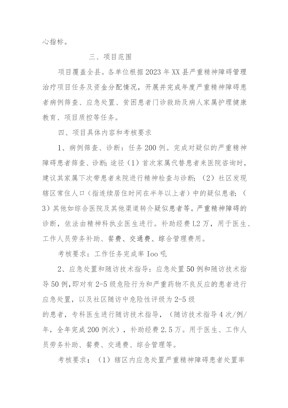 XX县2023年严重精神障碍管理治疗项目实施方案.docx_第3页