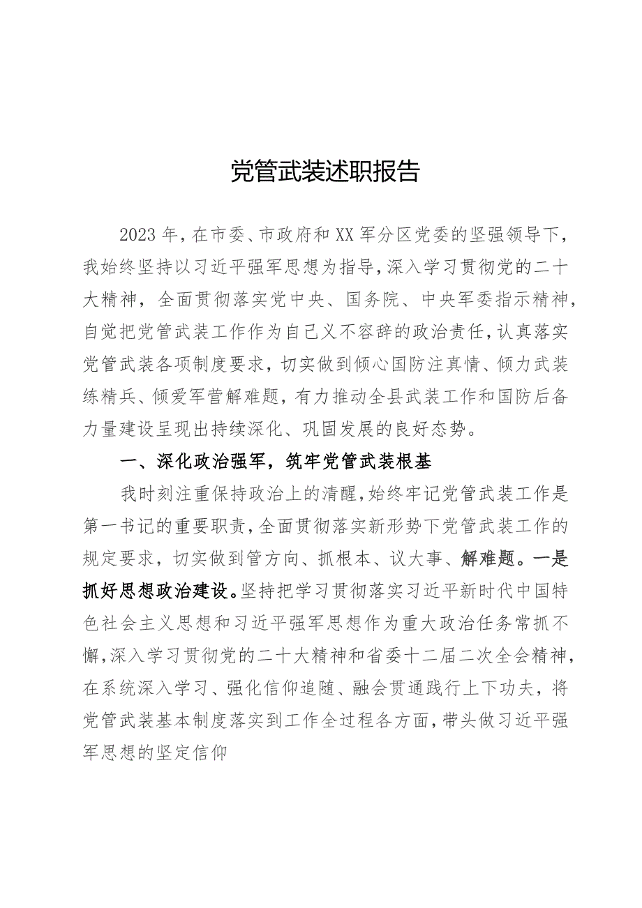 党管武装述职报告.docx_第1页