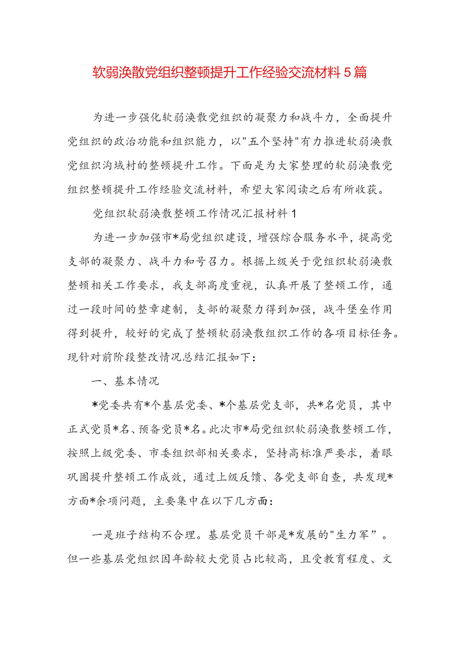 软弱涣散党组织整顿提升工作经验交流材料5篇.docx_第1页