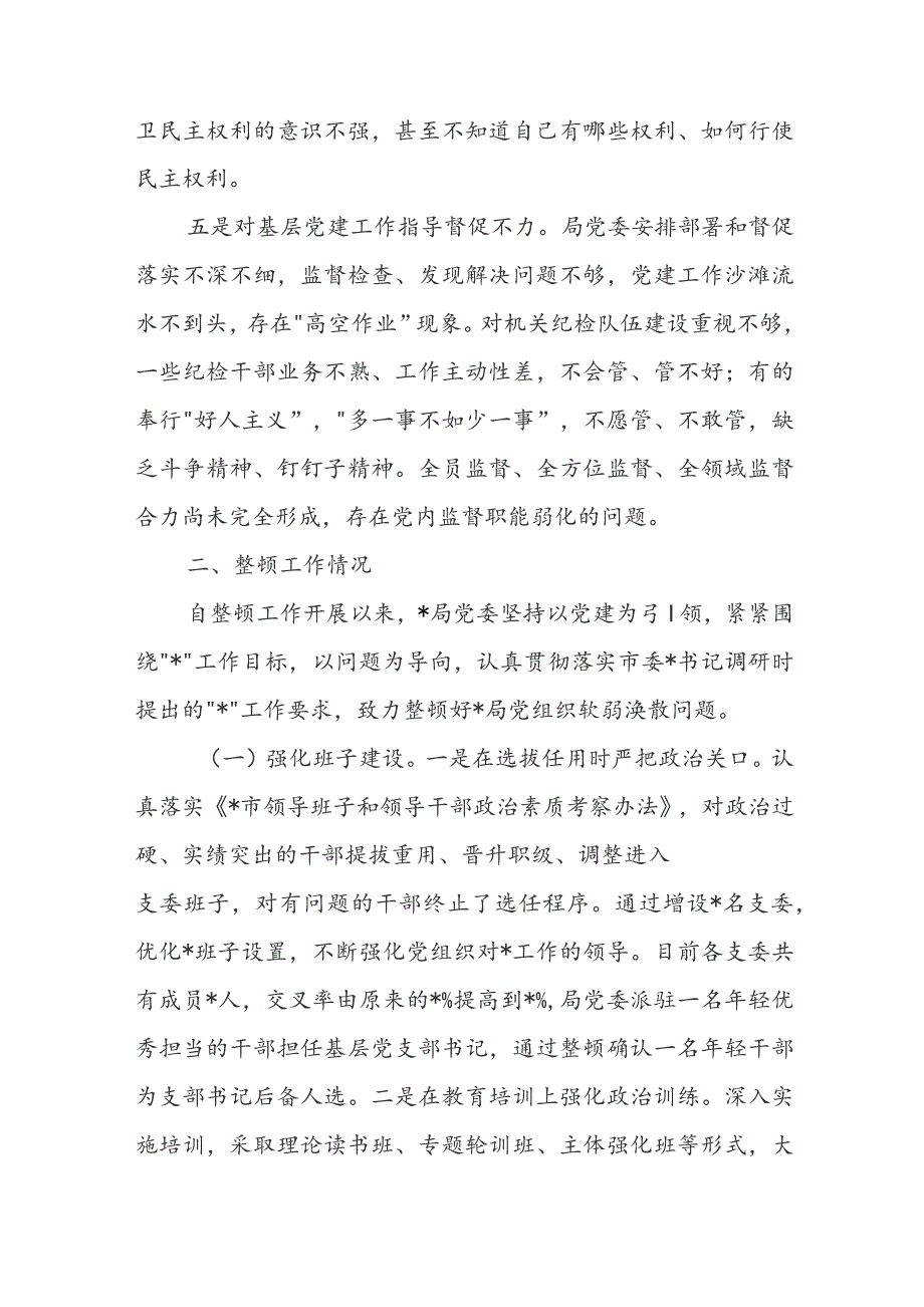 软弱涣散党组织整顿提升工作经验交流材料5篇.docx_第3页