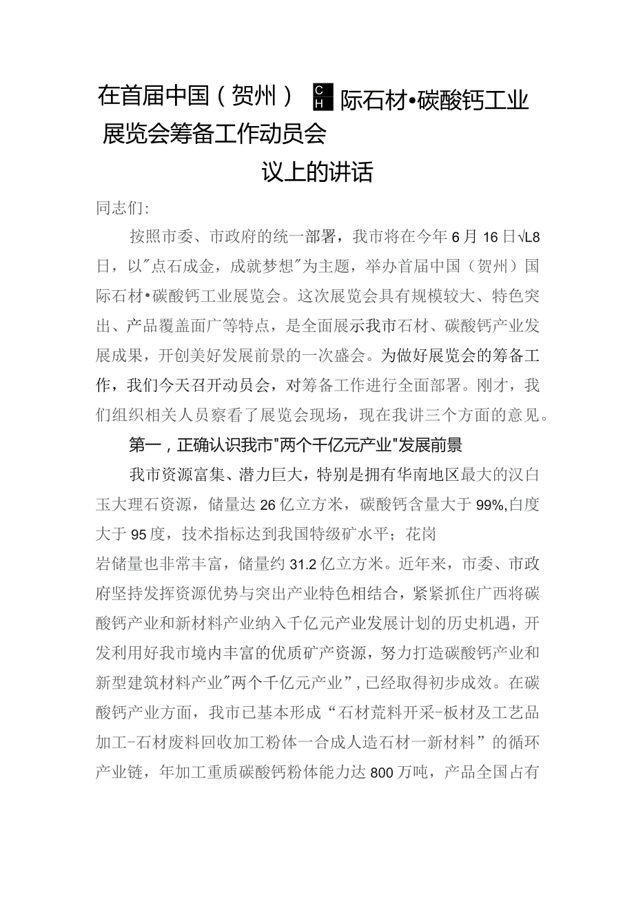 在国际石材展览会筹备工作动员会议上的讲话.docx_第1页