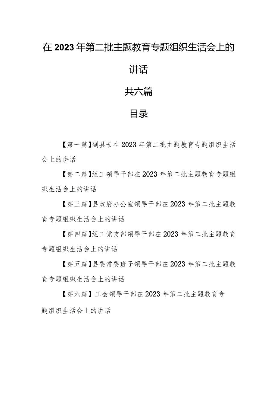 （6篇）在2023年第二批教育专题组织生活会上的讲话.docx_第1页