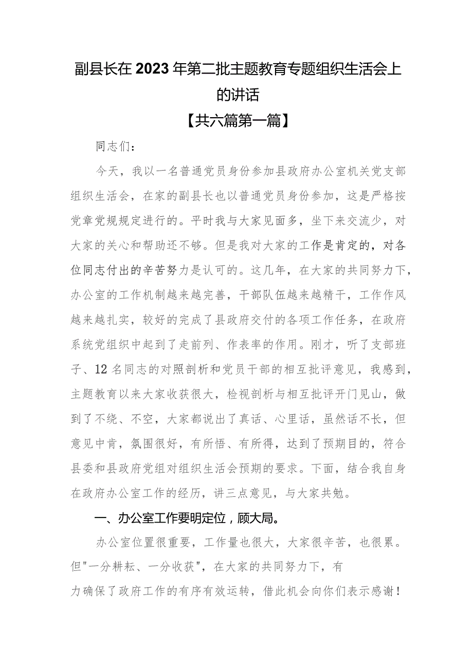 （6篇）在2023年第二批教育专题组织生活会上的讲话.docx_第2页