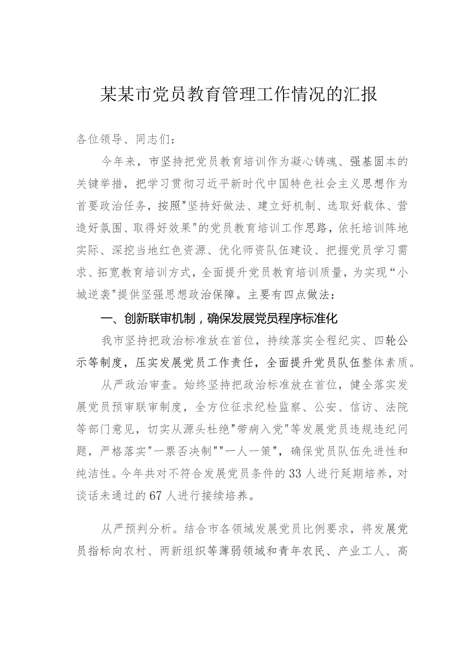 某某市党员教育管理工作情况的汇报.docx_第1页