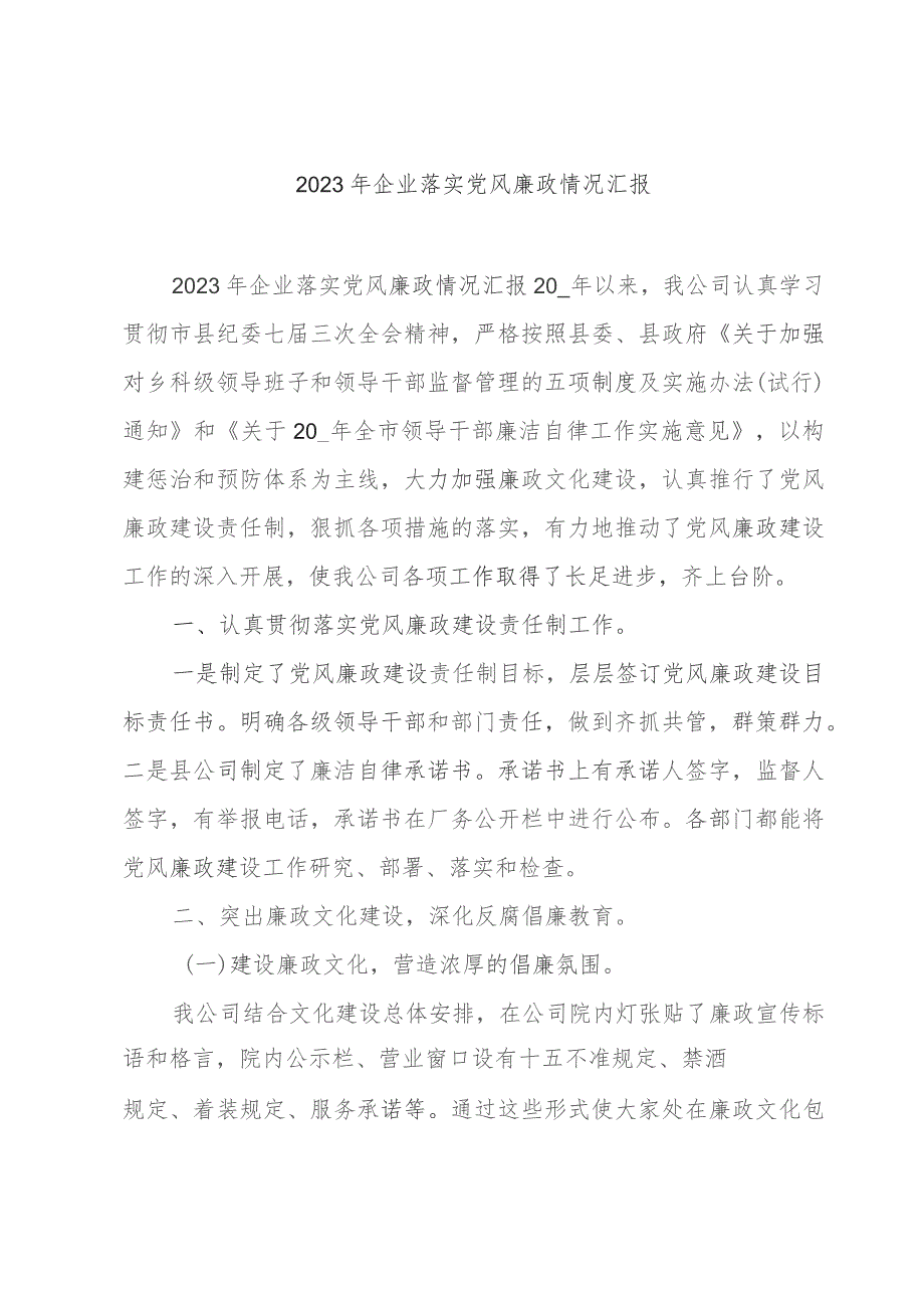 2023年企业落实党风廉政情况汇报.docx_第1页