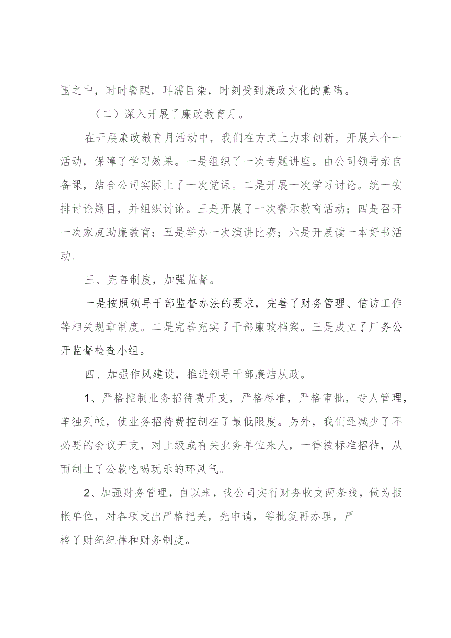 2023年企业落实党风廉政情况汇报.docx_第2页