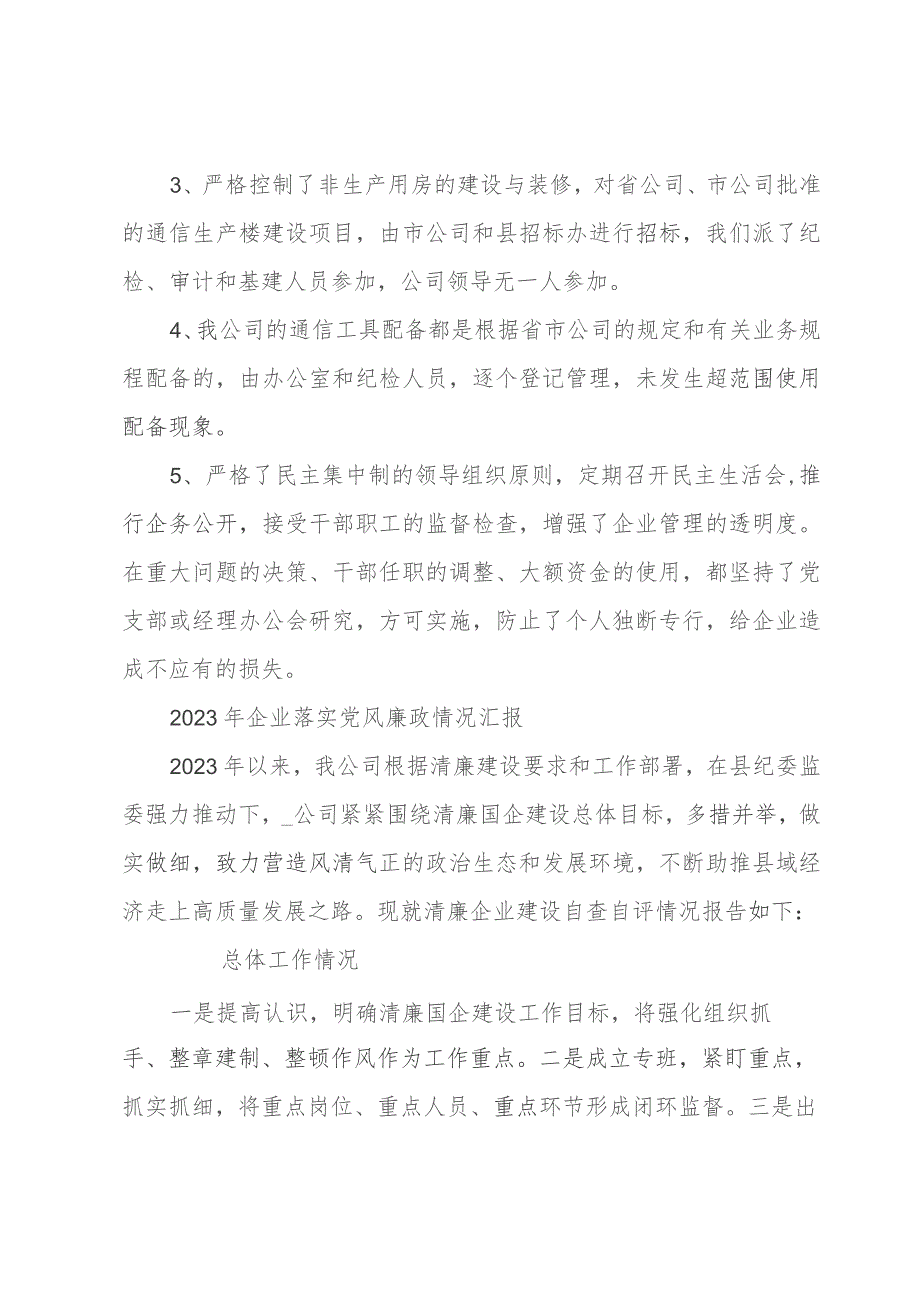 2023年企业落实党风廉政情况汇报.docx_第3页