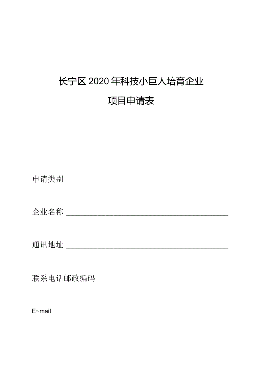 长宁区2020年科技小巨人培育企业项目申请表.docx_第1页