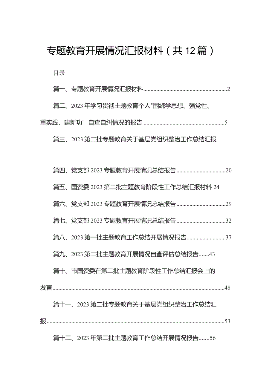 专题教育开展情况汇报材料最新版12篇合辑.docx_第1页