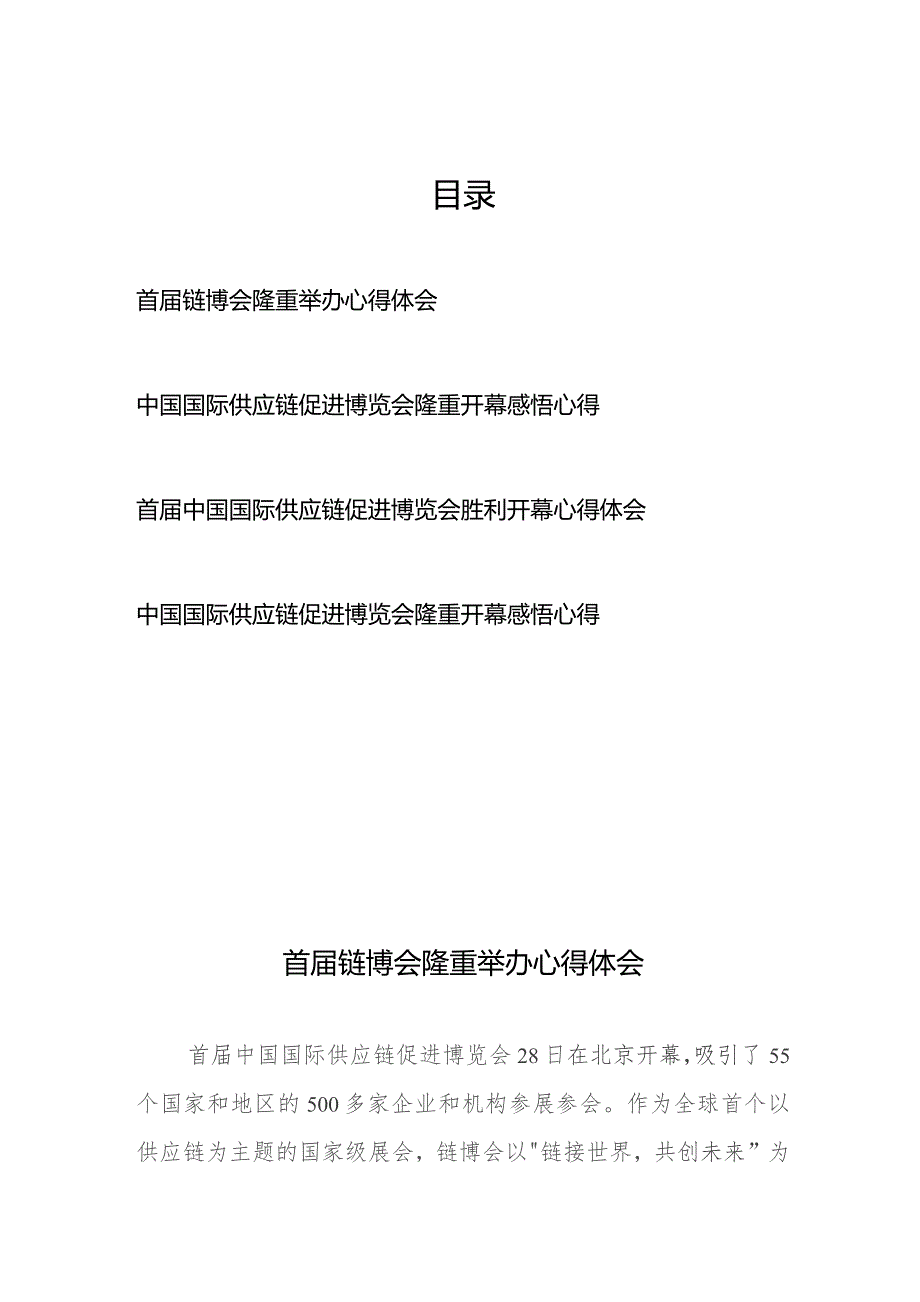 首届中国国际供应链促进博览会胜利开幕举办心得体会4篇.docx_第1页