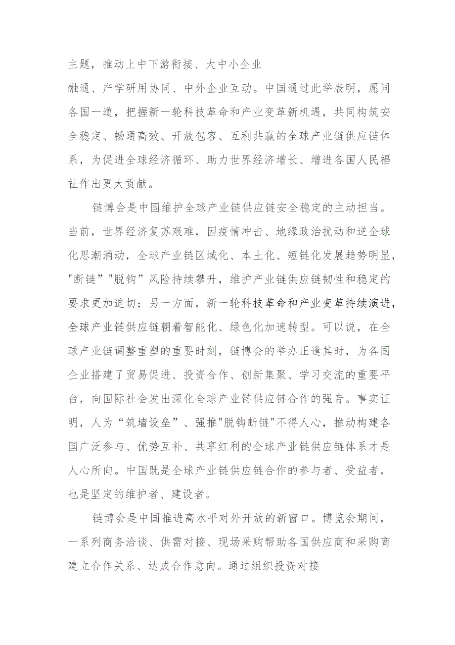 首届中国国际供应链促进博览会胜利开幕举办心得体会4篇.docx_第2页