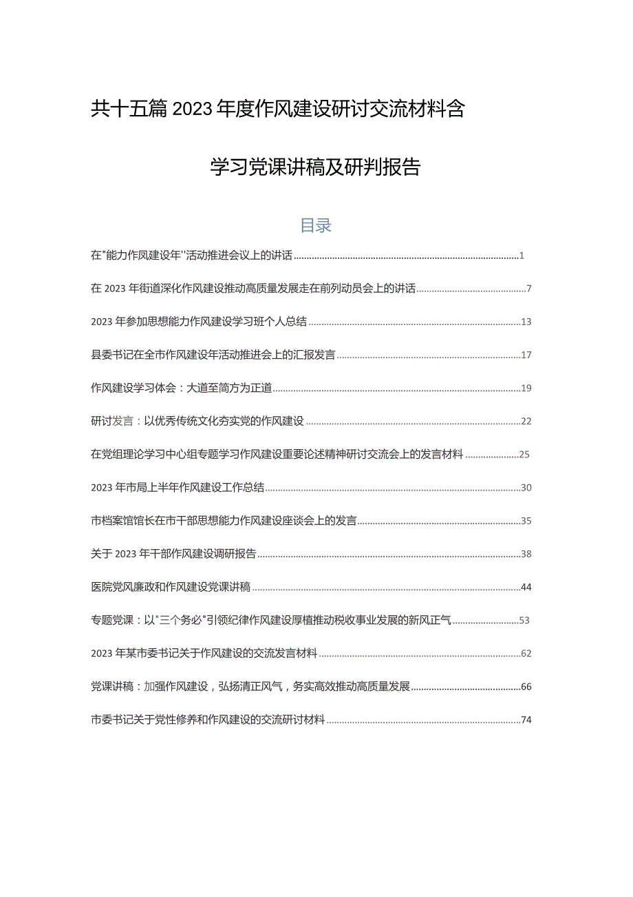 共十五篇2023年度作风建设研讨交流材料含学习党课讲稿及研判报告.docx_第1页